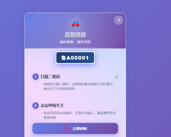 挪车二维码系统可自定义配置 - HTML / 前端静态