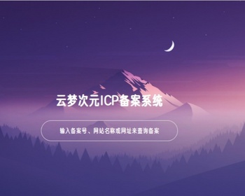059云梦次元ICP备案系统源码 - ThinkPHP
