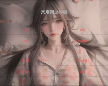 017单页自适应网址导航源码（html）无动态背景网址发布页导航中转页引流宣传导航 - HTML / 前端静态