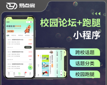 校园跑腿校园论坛交流群聊话题小程序系统源码 - Java