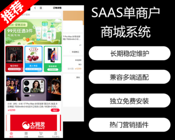 【独立版】SaaS单商户商城/公众号/小程序/PC/APP/DIY装修/热门营销插件 - ThinkPHP