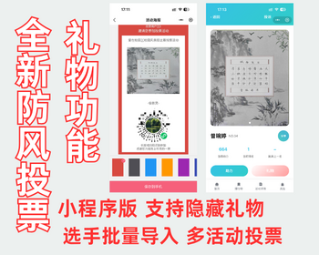 【25年11月防风版】多活动投票小程序|活动投票|批量导入选手|礼物隐藏|全新防风 - ThinkPHP