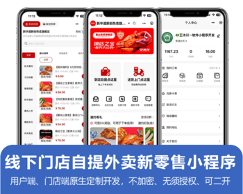线下门店新零售系统 含用户端小程序、门店端APP，支持外卖对接闪送或自配送、到店自提 - ThinkPHP