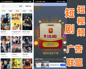 短剧短视频广告联盟源码开发搭建APP，SDK看广告对接穿山甲快手taku，短剧带版权 - ThinkPHP