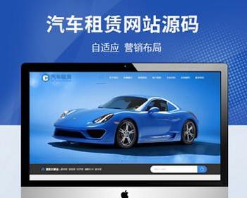 汽车用品零件配件车行汽车租赁润滑油汽配_汽车租赁网站源码维修服务 - PHP
