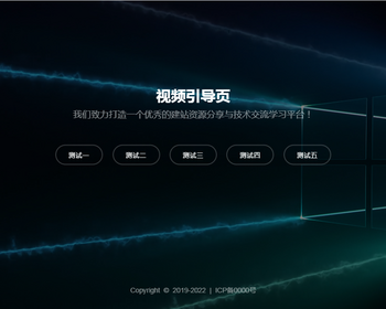 068视频背景导航（html）2025新版视频背景网址导航引导页面源码/导航/引导页/发布页 - HTML / 前端静态