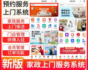 新版本运营级家政服务小程序公众号同城预约派单上门保洁回收服务师傅入驻系统 - ThinkPHP