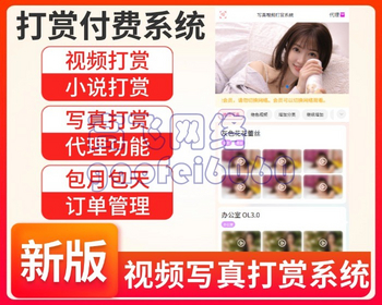 新版本运营级视频知识付费打赏系统包课件付费影视付费带支付代理端打赏源码 - ThinkPHP