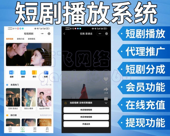 新版本运营级短剧系统追剧影视小程序付费短视频小剧场带支付收益等模式APP源码 - ThinkPHP