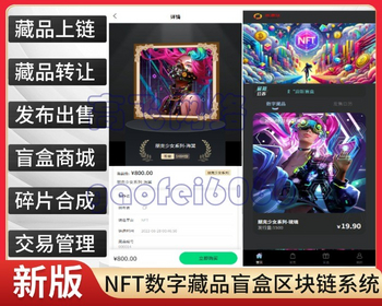 新版本运营级NFT数字藏品源码抢拍溢价商城系统数藏平台源码NFT数字艺术艺术品交易 - ThinkPHP
