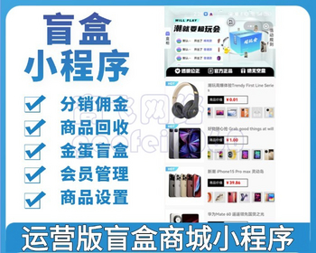 新版本运营级潮乎盲盒小程序盲盒全开源源码潮玩盲盒功能推广海报多级分销盲盒商城 - ThinkPHP