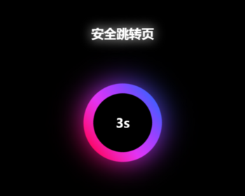 080黑色炫酷网址安全跳转GO/PHP/黑色炫酷页面倒计时跳转网页HTML自适应手机端域名跳转 - ThinkPHP