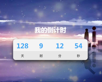 091超好看倒计时特效单页html/精美大气倒计时页面重要事情倒计时源码纪念日倒计时单页 - ThinkPHP