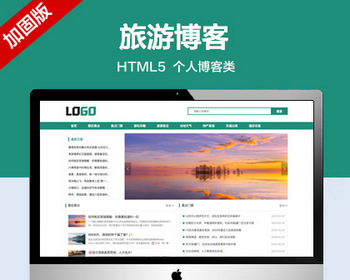 推荐 （自适应手机端）旅游博客pbootcms网站模板 html5个人博客网站源码 - PHP
