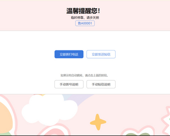 一款适用于个人网站源码临时停车手机自动拨号发短信源码 - HTML / 前端静态