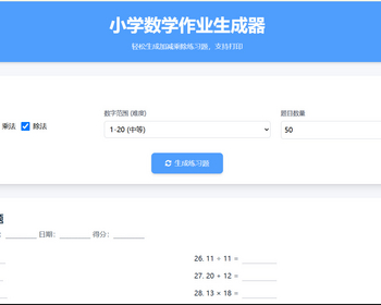 小学数学加减乘除作业布置出题网站源码简单方便的作业练习册随机出题网站源码支持打印 - HTML / 前端静态