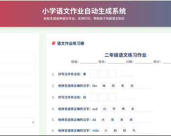 小学语文作业布置出题网站源码简单方便的作业练习册随机出题网站源码支持打印 - HTML / 前端静态