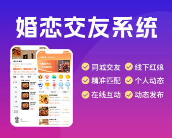 同城交友婚恋APP系统源码智能匹配一对一视频聊天婚介红娘分销加盟门店系统源码 - PHP