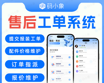 【正版系统】售后工单系统/售后管理小程序/售后管理系统-报装工单/配件维护 /订单指派 - ThinkPHP