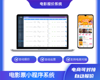 电影票务自动报价系统搭建电影票务小程序定制开发搭建 - PHP
