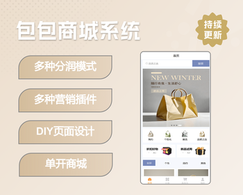 包包商城系统|分销团队极差分红代理分红股东分红|区域分红|DIY自定义页面 - ThinkPHP