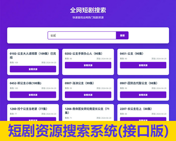 热门免费短剧搜索平台源码网盘资源分享单页网盘资源分享搜索页面短剧搜索自适应 - HTML / 前端静态