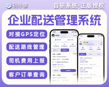 【正版系统】企业配送管理系统/配送管理软件/配送司机管理-对接GPS定位-配送路线管理 - ThinkPHP