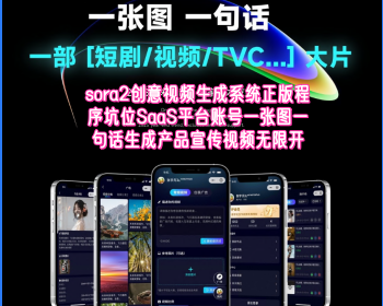 sora2创意视频生成系统正版程序坑位SaaS平台账号一张图一句话生成产品宣传视频无限开 - ThinkPHP