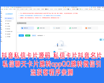 抖音私信卡片源码 私信卡片抖音名片私信聊天卡片跳转appQQ跳转微信引流获客程序亲测 - ThinkPHP