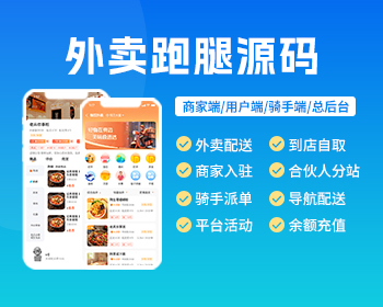 同城外卖跑腿APP小程序源码同城服务商家入驻外卖配送到店自提分销机制公众号 - 小程序 / uni-app