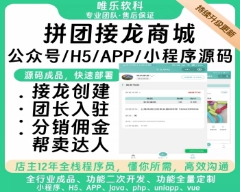拼团接龙商城小程序用户自定义发布商品团长开团群接龙返利系统拼团秒杀拼单分销源码 - ThinkPHP