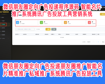 微信朋友圈定向广告投递朋友圈推广智能名片精准推广私域推广系统腾讯广告投放工具 - ThinkPHP