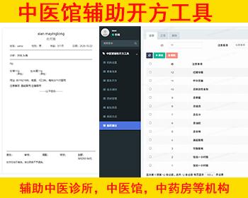 中医馆辅助开方工具中医诊所药房开处方调剂库存管理 - ThinkPHP