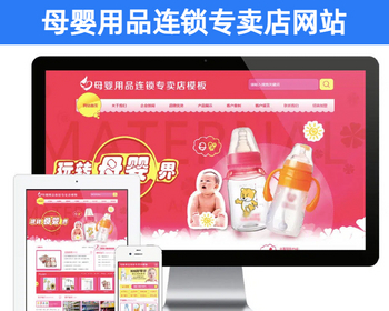 【含数据】母婴用品连锁专卖店网站模板带手机端 母婴育儿用品企业官网价建设【EY103】 - PHP