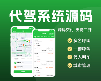 代驾小程序源码同城一键下单多名司机城市管理司机认证APP源码 - PHP