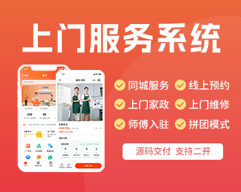 上门服务APP小程序源码同城服务线上预约上门家政维修保洁H5系统源码 - PHP