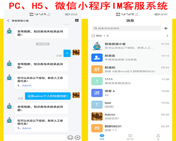 新H5+PC+小程序企业IM客服系统群聊消息推送多客服知识库跨站调用消息漫游收藏开源代码 - PHP