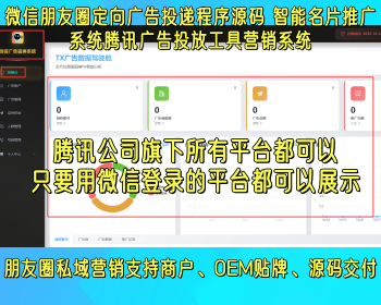 微信朋友圈定向广告投递朋友圈推广智能名片精准推广私域推广系统腾讯广告投放工具 - ThinkPHP