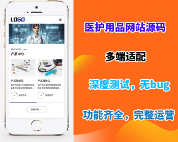 【医护用品网站源码】医疗物资网站模板医护用品网站源码企业网站搭建部署开源系统 - PHP