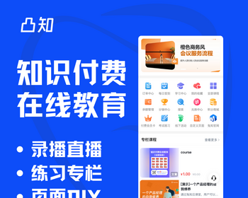 凸知教育知识付费私域卖课平台SAAS版 - ThinkPHP