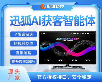 迅狐AI智能体源码（矩阵+数字人口播+直播+GEO） - ThinkPHP