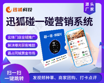 迅狐碰一碰ai同城获客系统 碰碰卡源码 NFC碰一碰源码 - ThinkPHP