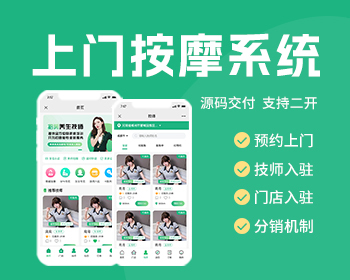 上门服务APP仿往约到家APP理疗推拿足浴技师入驻软件养生系统服务行业程序 - Java