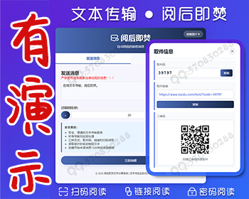 阅后即焚丨文本传输丨计时销毁丨扫码阅读丨链接阅读丨取件码阅读丨即时通讯丨自适应移 - PHP