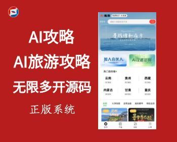 AI攻略AI旅游攻略系统源码无限多开开源源码 - ThinkPHP