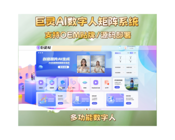 巨灵AI数字人源码贴牌真人形象声音克隆一键对口型批量生成 - ThinkPHP