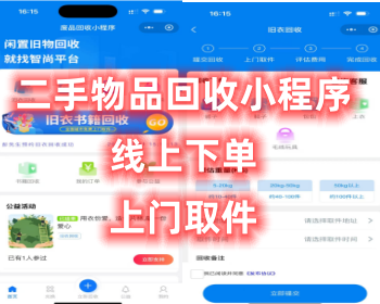 二手回收系统/回收衣服/回收纸箱/回收手机/原生微信小程序二手物品回收小程序 - ThinkPHP
