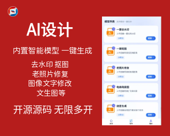 AI设计小程序源码去水印抠图老照片修复图像文字修改文生图无限多开开源源码 - ThinkPHP