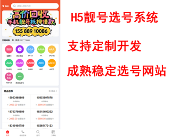 H5手机靓号网选号网源码选号小程序 - ThinkPHP