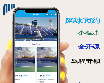 网球预约、远程开锁全开源小程序原生 前后台源码 - ThinkPHP